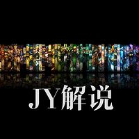 JY解说