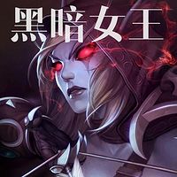 魔兽历史评书《黑暗女王》