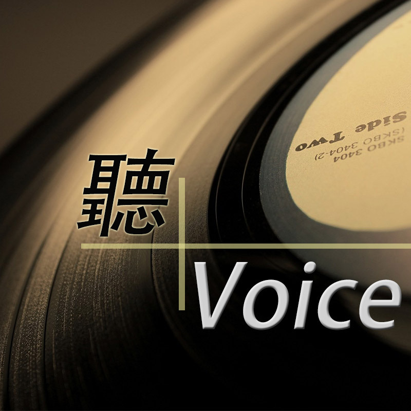 【聼voice】