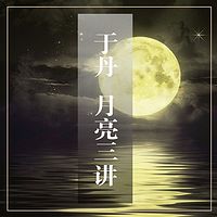 于丹：月亮三讲