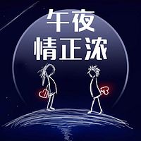 午夜情正浓