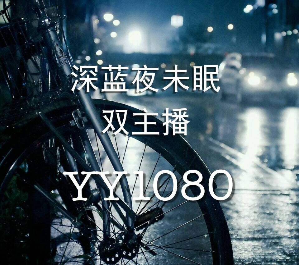 【深蓝夜未眠】YY1080