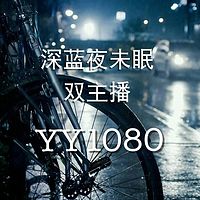 【深蓝夜未眠】YY1080
