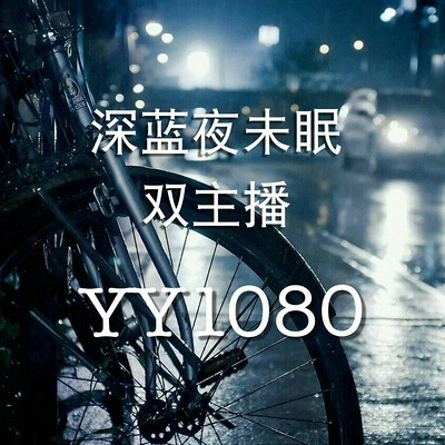 【深蓝夜未眠】YY1080