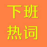 下班热词