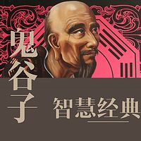 鬼谷子智慧经典【全集】