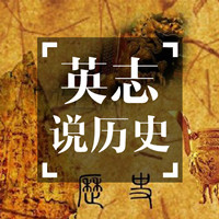 英志说历史【全集】