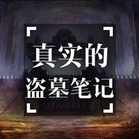 历史上真实的盗墓笔记【全集】