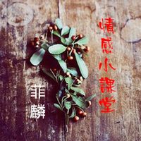 菲麟情感小课堂