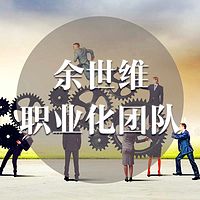 打造职业化团队