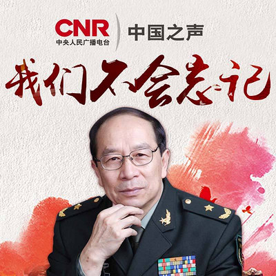 我们不会忘记 我们不会忘记