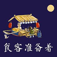 食客准备着
