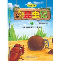 法布尔昆虫记：大自然的清洁工--圣甲虫