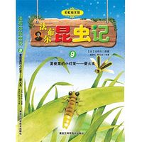 法布尔昆虫记：夏夜里的小灯笼--萤火虫