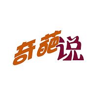 金华晚报【动听金华】- 奇葩说