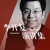 李开复演讲集