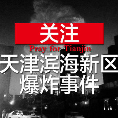 天津滨海新区爆炸事件