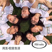 校园生活-复旦大学广播台