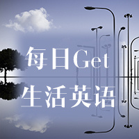 每日get√生活英语