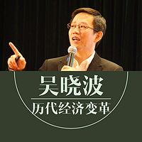 吴晓波:历代经济变革