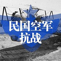 钢铁之翼——民国空军抗战故事