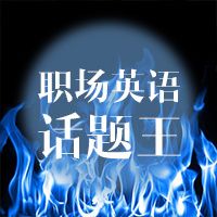 职场英语话题王