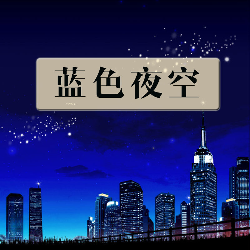 蓝色夜空