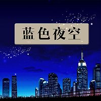蓝色夜空