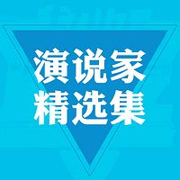 演说家精选集