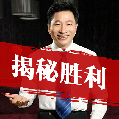 揭秘胜利 揭秘胜利