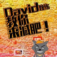 David教练教你来减肥