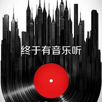终于有音乐听