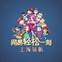 轻松一刻上海话版