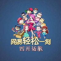 轻松一刻四川话版