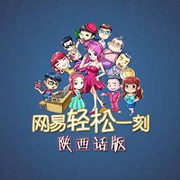 轻松一刻陕西话版