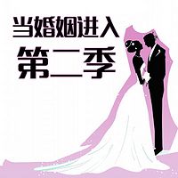 当婚姻进入第二季