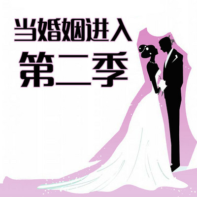 当婚姻进入第二季