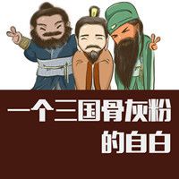 一个三国骨灰粉的自白【全集】