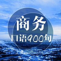 商务口语900句