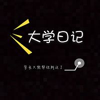 大学日记