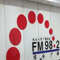 FM98.2巩义新闻广播