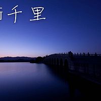 夜行千里