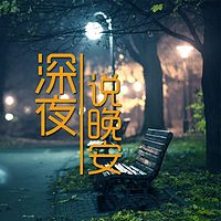 深夜说晚安