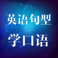 英语句型学口语