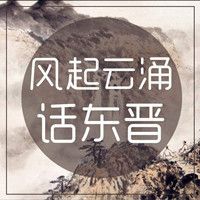 风起云涌话东晋【全集】