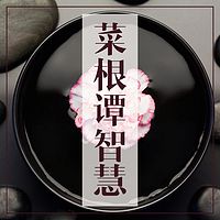 霍明琨教授：《菜根谭》品读系列二