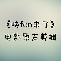 《晚fun来了》电影原声剪辑