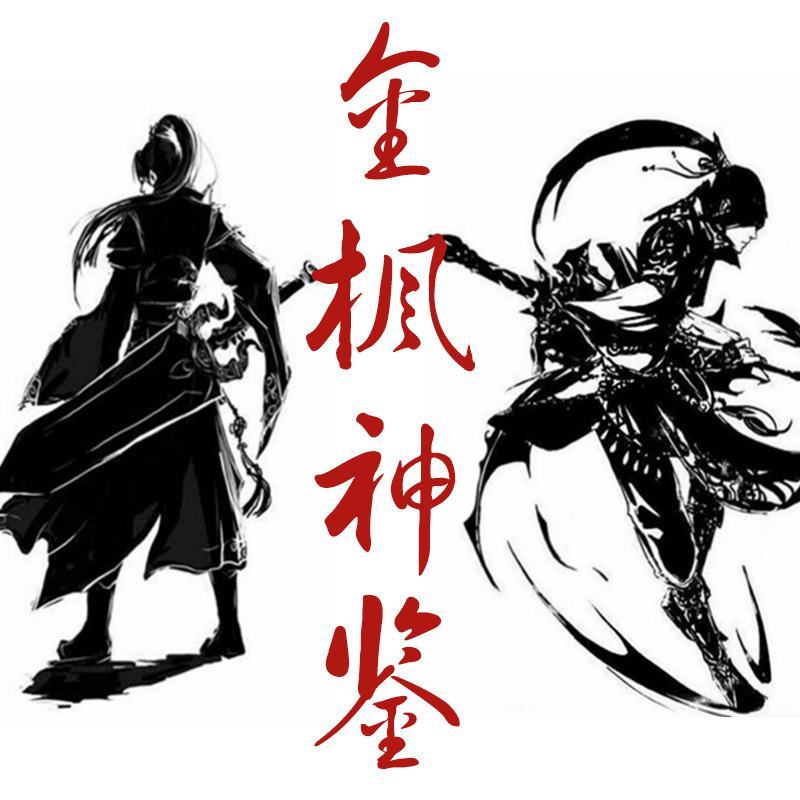 《金枫神鉴》原创武侠小说