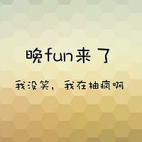 晚fun来了