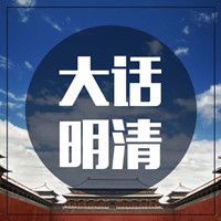 大话明清【全集】